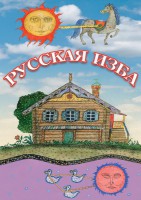 DVD "Русская изба" - fgospostavki.ru - Новоалтайск
