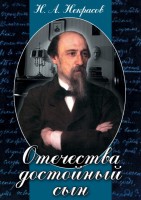 DVD "Отечества достойный сын. (Некрасов Н.А.)" - fgospostavki.ru - Новоалтайск