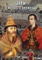 DVD "Цари смутного времени" - fgospostavki.ru - Новоалтайск