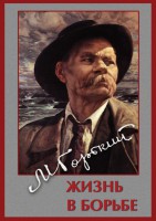 DVD "Максим Горький. Жизнь в борьбе" - fgospostavki.ru - Новоалтайск