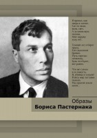 DVD "Образы Бориса Пастернака" - fgospostavki.ru - Новоалтайск