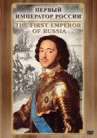 DVD "Первый Император России" - fgospostavki.ru - Новоалтайск