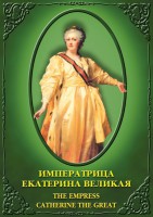 DVD "Императрица Екатерина Великая" - fgospostavki.ru - Новоалтайск