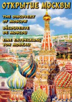 DVD "Открытие Москвы" - fgospostavki.ru - Новоалтайск