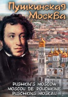 DVD "Пушкинская Москва" - fgospostavki.ru - Новоалтайск