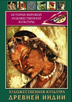 DVD "Художественная культура древней Индии" - fgospostavki.ru - Новоалтайск