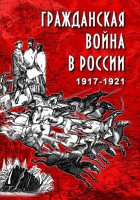 DVD "Гражданская война в России. 1917-1921 гг." - fgospostavki.ru - Новоалтайск