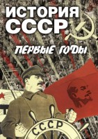DVD "История СССР. Первые годы " - fgospostavki.ru - Новоалтайск
