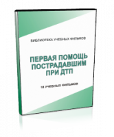 DVD "Первая помощь пострадавшим" - fgospostavki.ru - Новоалтайск
