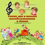 CD "Режим дня и навыки самообслуживания в песнях. Поем в детском саду. Веселый день дошкольника. Выпуск 1" - fgospostavki.ru - Новоалтайск