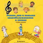 CD "Режим дня и навыки самообслуживания в песнях. Поем дома. Веселый день дошкольника. Выпуск 2" - fgospostavki.ru - Новоалтайск