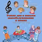CD "Режим дня и навыки самообслуживания в песнях. Поем в детском саду.Веселый день дошкольника. Выпуск 3" - fgospostavki.ru - Новоалтайск
