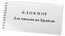 Блокнот для письма по Брайлю 30 листов - fgospostavki.ru - Новоалтайск