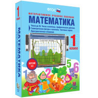 Математика 1 класс. Числа до 20. Числа и величины. Арифметические действия. Геометрические фигуры и величины. Текстовые задачи. Пространственные отношения - fgospostavki.ru - Новоалтайск
