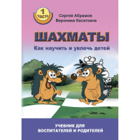 Абрамов С. "Шахматы. Как научить и увлечь детей!"  - fgospostavki.ru - Новоалтайск