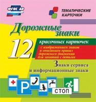 Тематические карточки "Дорожные знаки" (вариант 4) - fgospostavki.ru - Новоалтайск