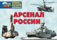 Комплект плакатов "Арсенал России (Сухопутные войска)" - fgospostavki.ru - Новоалтайск