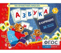 Азбука в кармашке - fgospostavki.ru - Новоалтайск