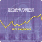 Тест Э. Ландольта версия на 6 рабочих мест - fgospostavki.ru - Новоалтайск