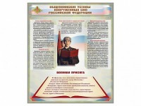 Стенд "Уставы. Закон военной службы. Военная присяга" - fgospostavki.ru - Новоалтайск