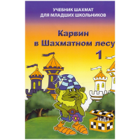 Барский В. "Карвин в Шахматном лесу. Учебник шахмат для младших школьников", Книга 1 - fgospostavki.ru - Новоалтайск