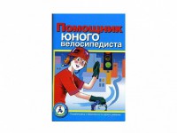 Пособие "Помощник юного велосипедиста" - fgospostavki.ru - Новоалтайск