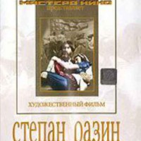 DVD художественный фильм "Степан Разин" - fgospostavki.ru - Новоалтайск