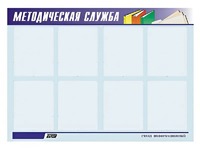 Стенд "Методическая служба" (80х110 сантиметров, 8 карманов, алюминиевый профиль) - fgospostavki.ru - Новоалтайск