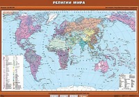 Учебная карта "Религии мира" - fgospostavki.ru - Новоалтайск