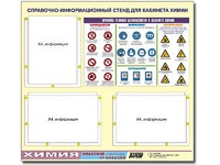 Стенд информационный "Правила техники безопасности в кабинете химии" (75х70, 3 кармана) - fgospostavki.ru - Новоалтайск