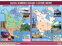 Таблица демонстрационная "Объекты всемирного наследия в Северной Америке" (винил 100*140) - fgospostavki.ru - Новоалтайск