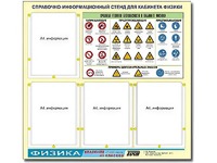 Стенд информационный "Правила техники безопасности в кабинете физики" (80х75, 4 кармана) - fgospostavki.ru - Новоалтайск