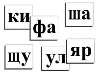 Касса слогов демонстрационная (ламинированная, с магнитным креплением) - fgospostavki.ru - Новоалтайск