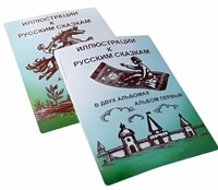 Пособие для слабовидящих детей - Иллюстрации к русским сказкам - fgospostavki.ru - Новоалтайск