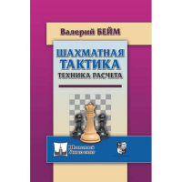 Бейм В. "Шахматная тактика. Техника расчета." - fgospostavki.ru - Новоалтайск