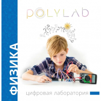 Цифровая лаборатория Polylab по физике - fgospostavki.ru - Новоалтайск