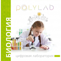 Цифровая лаборатория Polylab по биологии - fgospostavki.ru - Новоалтайск