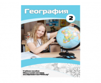 Учебное пособие для обучающихся по использованию Модульной системы экспериментов PROLog по географии. Базовый уровень. Часть 2 - fgospostavki.ru - Новоалтайск