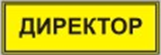 Информационно-тактильный знак (информационное табло в рамке) 400х300 миллиметров (золото, матовый) - fgospostavki.ru - Новоалтайск