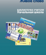 CD "Живое Слово. Кликер. Библиотечка учителя. Начальная школа" (Для работы необходимо "Живое слово. Кликер 6") - fgospostavki.ru - Новоалтайск