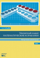Альбом заданий к счетному материалу "Математические кораблики". Методические рекомендации. (От 1 до 20) - fgospostavki.ru - Новоалтайск