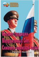 Брошюра "Боевые традиции ВС. Символы воинской чести" - fgospostavki.ru - Новоалтайск
