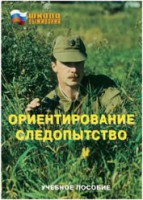 Брошюра "Ориентирование. Следопытство" - fgospostavki.ru - Новоалтайск