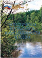 Брошюра "Экологическая безопасность жизнедеятельности человека" - fgospostavki.ru - Новоалтайск