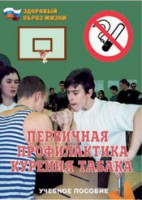 Брошюра "Первичная профилактика курения табака" - fgospostavki.ru - Новоалтайск