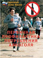 Брошюра "Первичная профилактика потребления алкоголя" - fgospostavki.ru - Новоалтайск