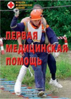 Брошюра "Первая медицинская помощь" - fgospostavki.ru - Новоалтайск