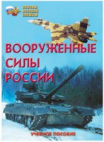 Брошюра "Вооруженные Силы России" - fgospostavki.ru - Новоалтайск