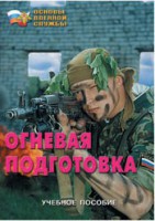 Брошюра "Огневая подготовка" - fgospostavki.ru - Новоалтайск