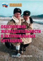 Брошюра "Обеспечение жизнедеятельности в экстремальных ситуациях" - fgospostavki.ru - Новоалтайск